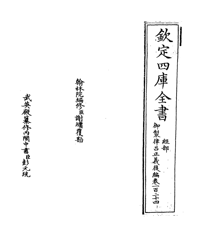 13269-御制律吕正义后编卷一百二十四~卷一百二十五 (清)允禄.pdf_第2页