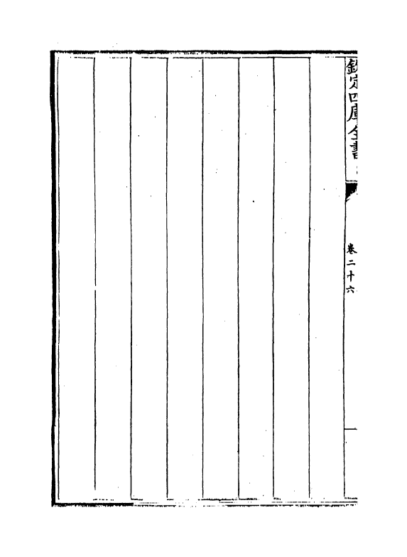 13270-御制律吕正义后编卷二十六 (清)允禄.pdf_第3页