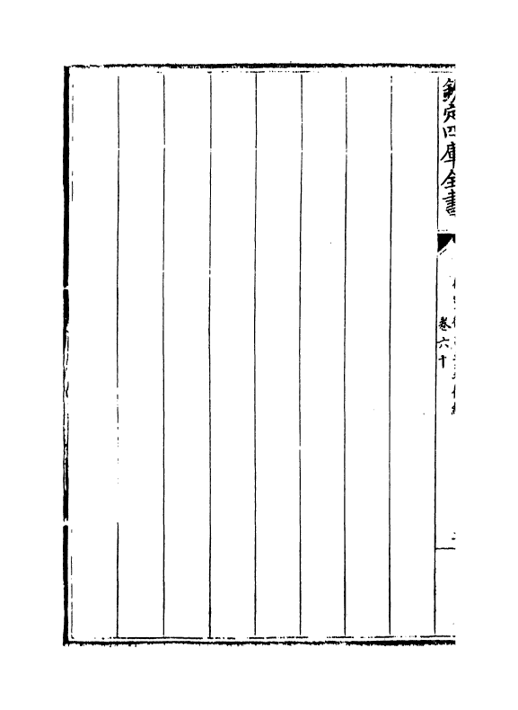 13271-御制律吕正义后编卷六十 (清)允禄.pdf_第3页