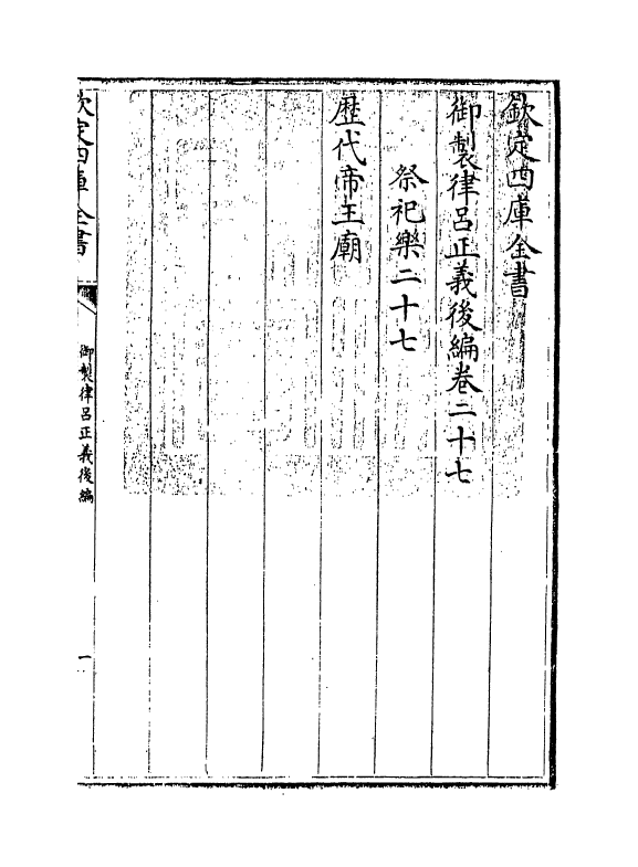 13274-御制律吕正义后编卷二十七 (清)允禄.pdf_第3页