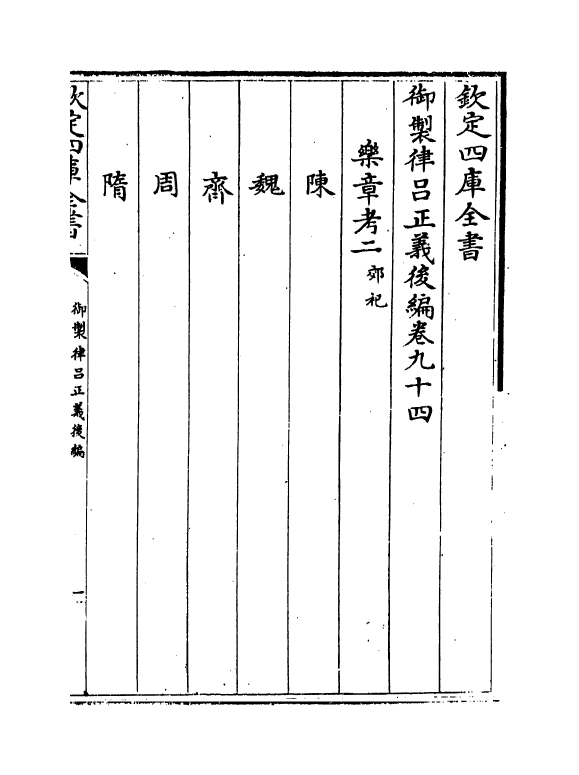 13272-御制律吕正义后编卷九十四~卷九十五 (清)允禄.pdf_第2页