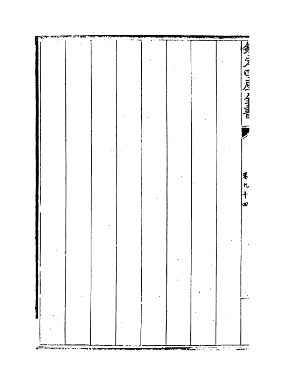 13272-御制律吕正义后编卷九十四~卷九十五 (清)允禄.pdf_第3页