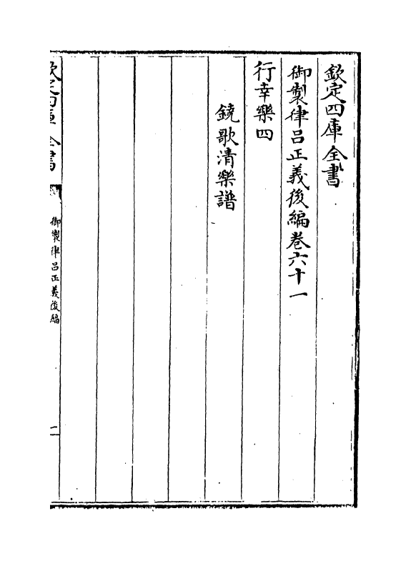 13275-御制律吕正义后编卷六十一 (清)允禄.pdf_第2页