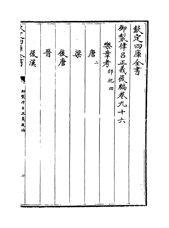 13276-御制律吕正义后编卷九十六 (清)允禄.pdf_第2页