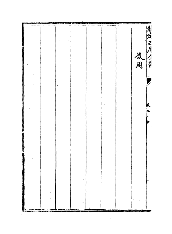 13276-御制律吕正义后编卷九十六 (清)允禄.pdf_第3页