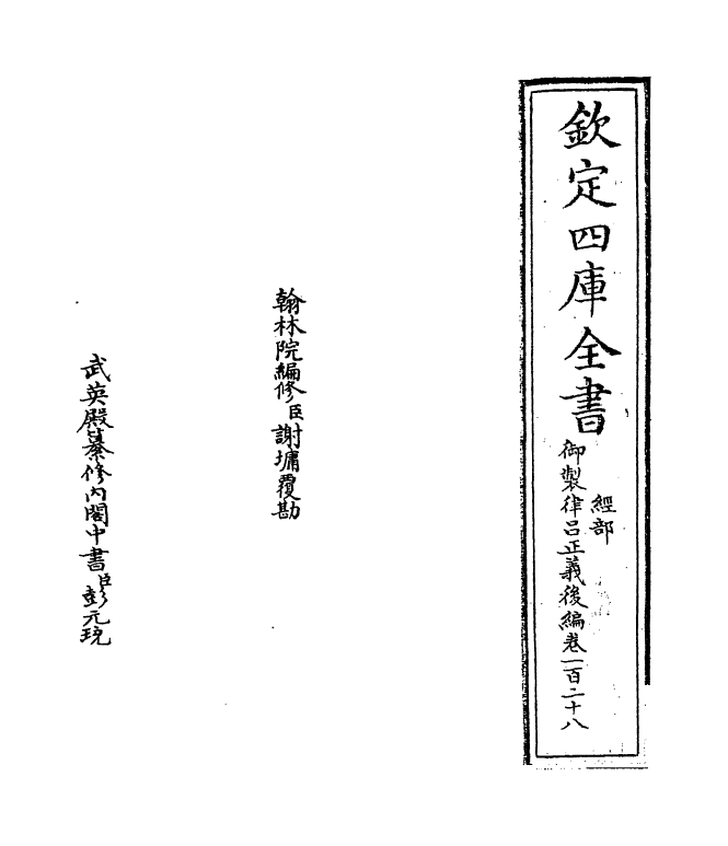 13277-御制律吕正义后编卷一百二十八 (清)允禄.pdf_第2页