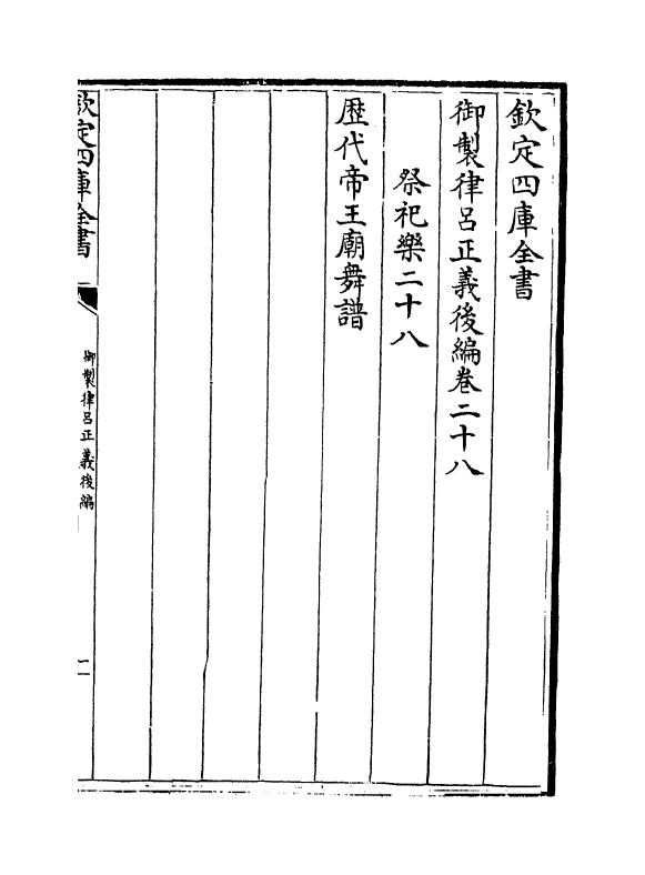 13278-御制律吕正义后编卷二十八~卷二十九 (清)允禄.pdf_第2页