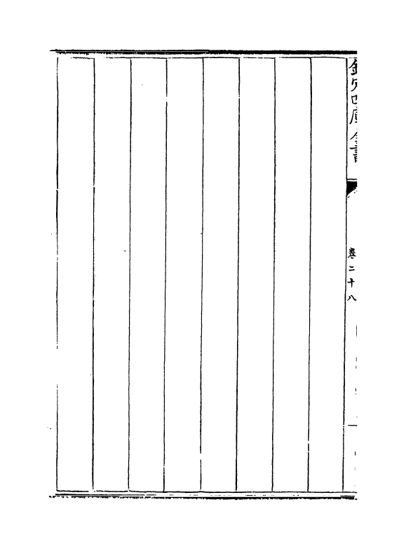 13278-御制律吕正义后编卷二十八~卷二十九 (清)允禄.pdf_第3页