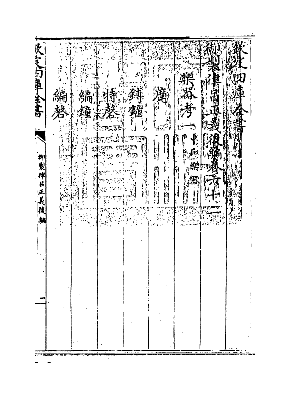 13279-御制律吕正义后编卷六十二 (清)允禄.pdf_第3页