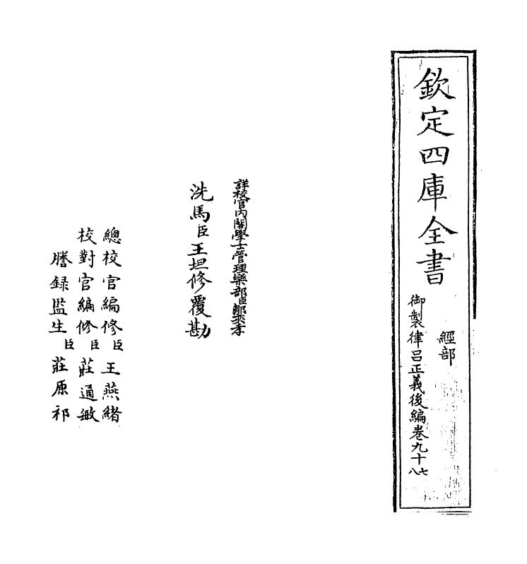 13280-御制律吕正义后编卷九十七 (清)允禄.pdf_第2页