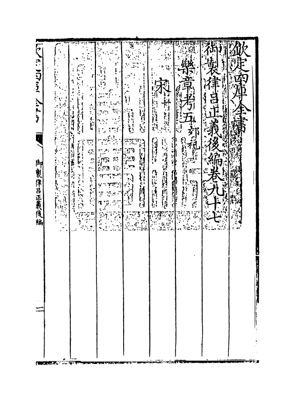 13280-御制律吕正义后编卷九十七 (清)允禄.pdf_第3页