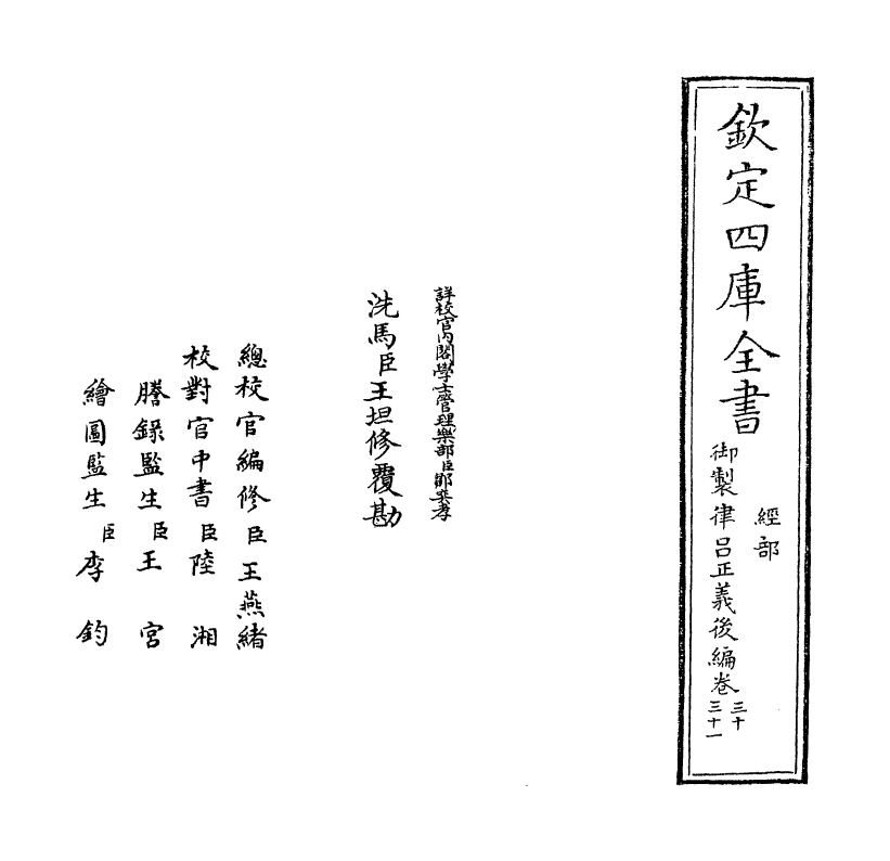 13281-御制律吕正义后编卷三十~卷三十一 (清)允禄.pdf_第2页