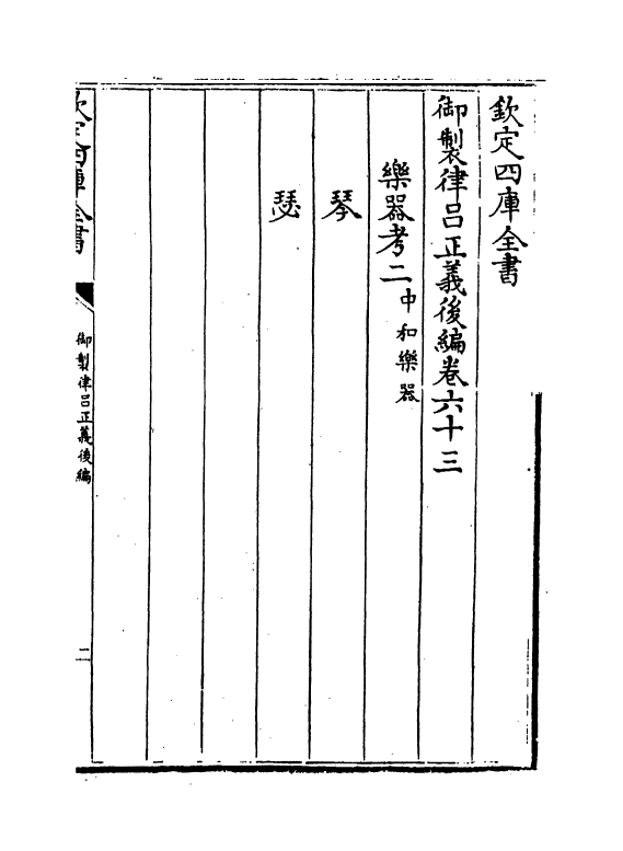 13282-御制律吕正义后编卷六十三 (清)允禄.pdf_第2页