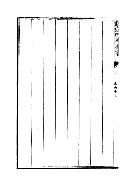 13282-御制律吕正义后编卷六十三 (清)允禄.pdf_第3页