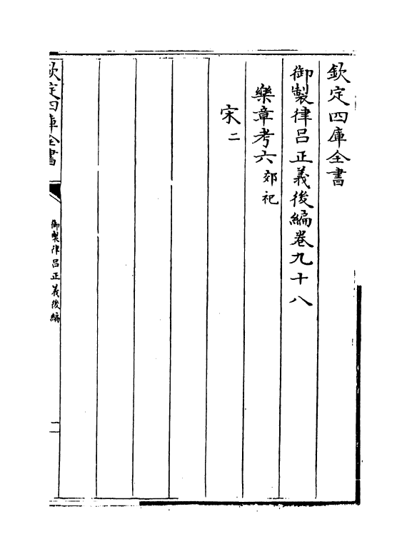 13283-御制律吕正义后编卷九十八~卷九十九 (清)允禄.pdf_第2页