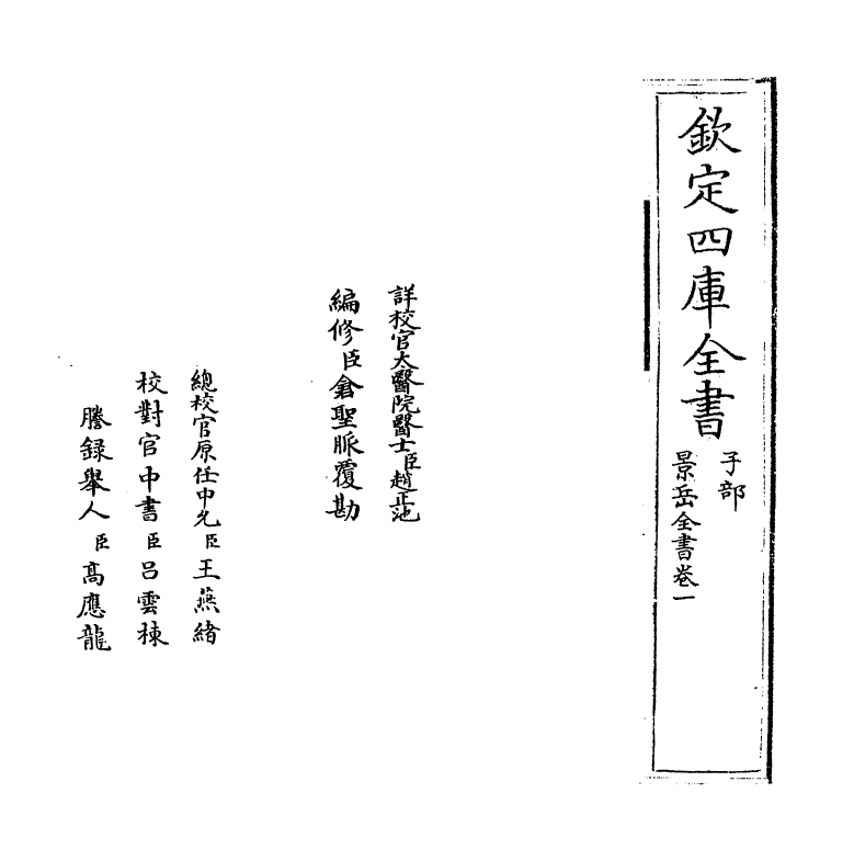 13286-景岳全书卷一 (明)张介宝.pdf_第2页