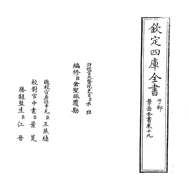 13287-景岳全书卷十九 (明)张介宝.pdf_第2页