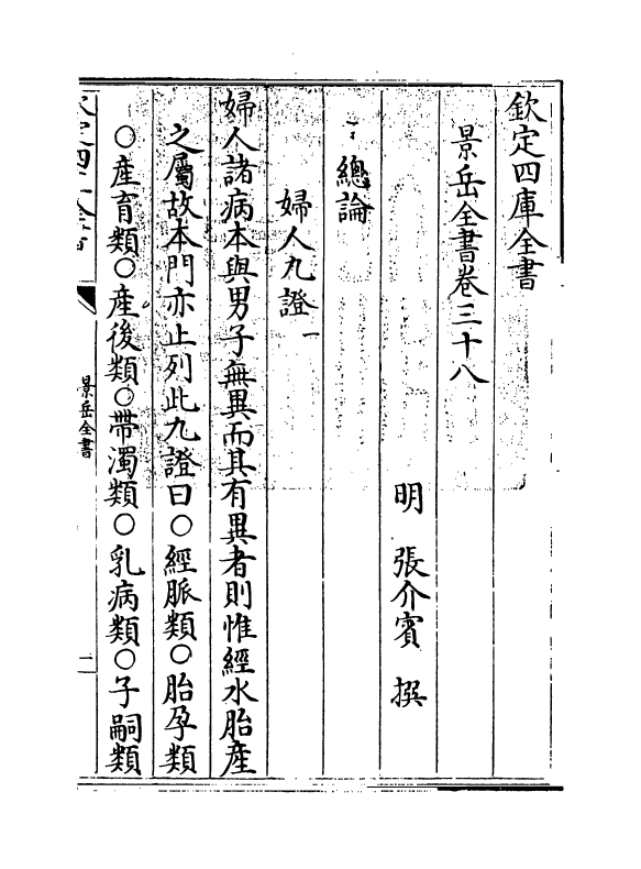 13288-景岳全书卷三十八 (明)张介宝.pdf_第3页