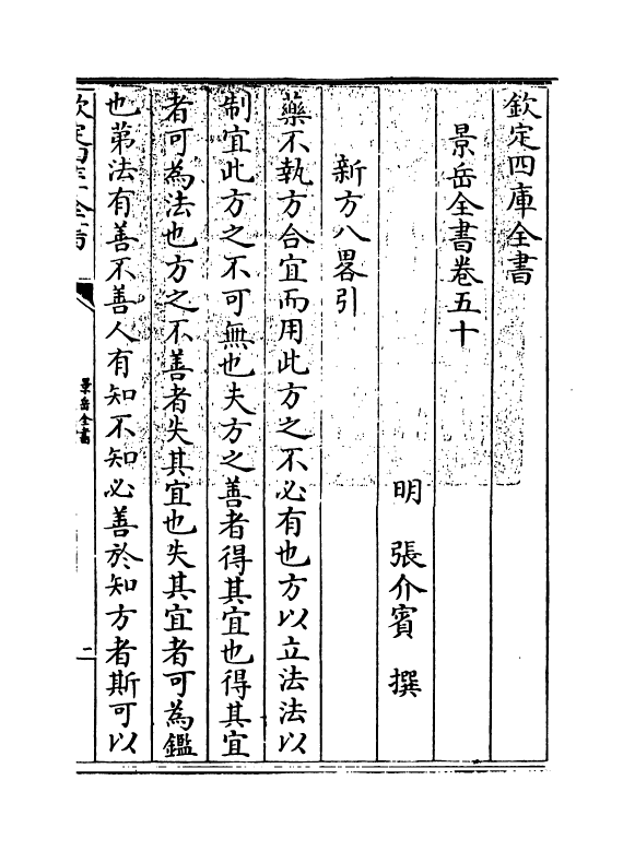 13289-景岳全书卷五十~卷五十一 (明)张介宝.pdf_第3页