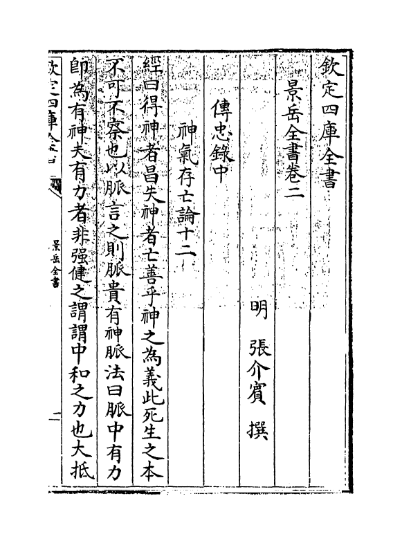 13290-景岳全书卷二~卷三 (明)张介宝.pdf_第3页