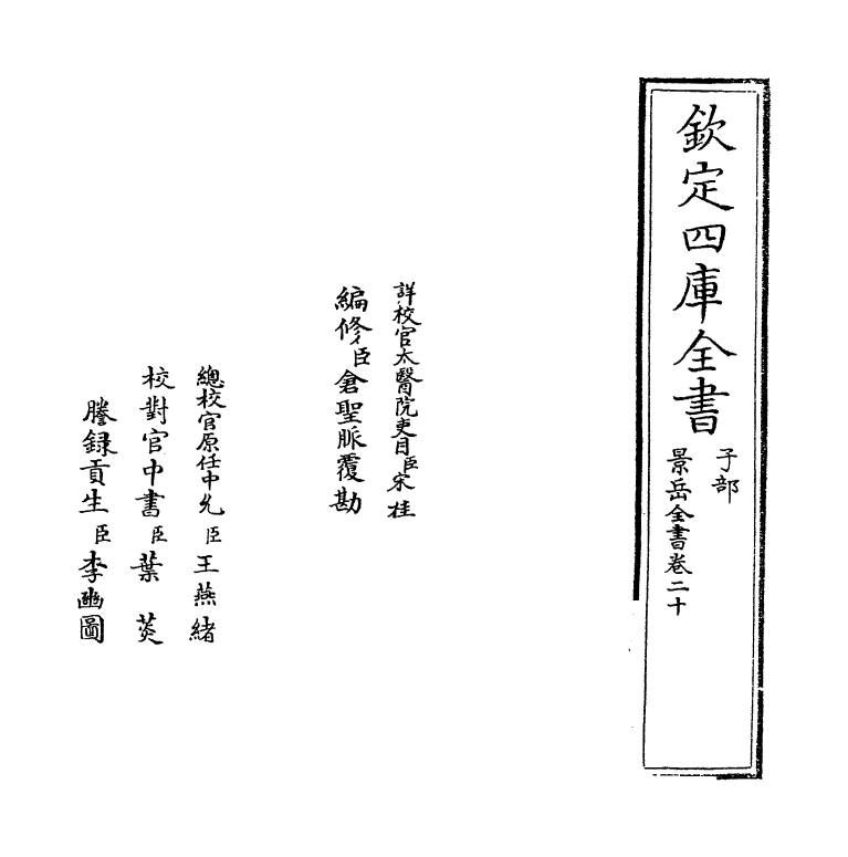 13291-景岳全书卷二十~卷二十一 (明)张介宝.pdf_第2页