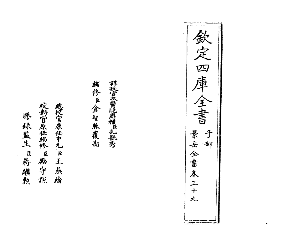 13292-景岳全书卷三十九 (明)张介宝.pdf_第2页