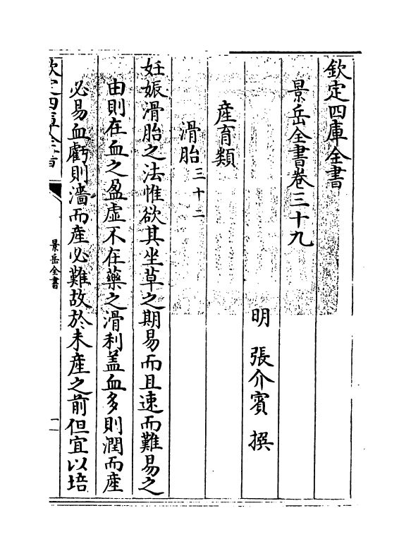 13292-景岳全书卷三十九 (明)张介宝.pdf_第3页