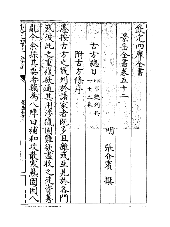 13293-景岳全书卷五十二~卷五十三 (明)张介宝.pdf_第3页