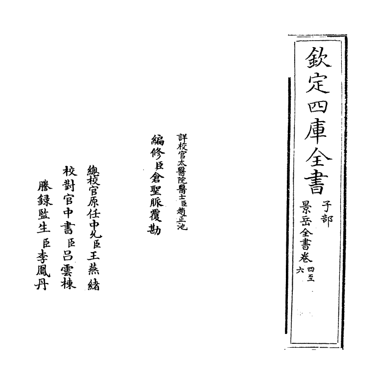 13294-景岳全书卷四~卷六 (明)张介宝.pdf_第2页