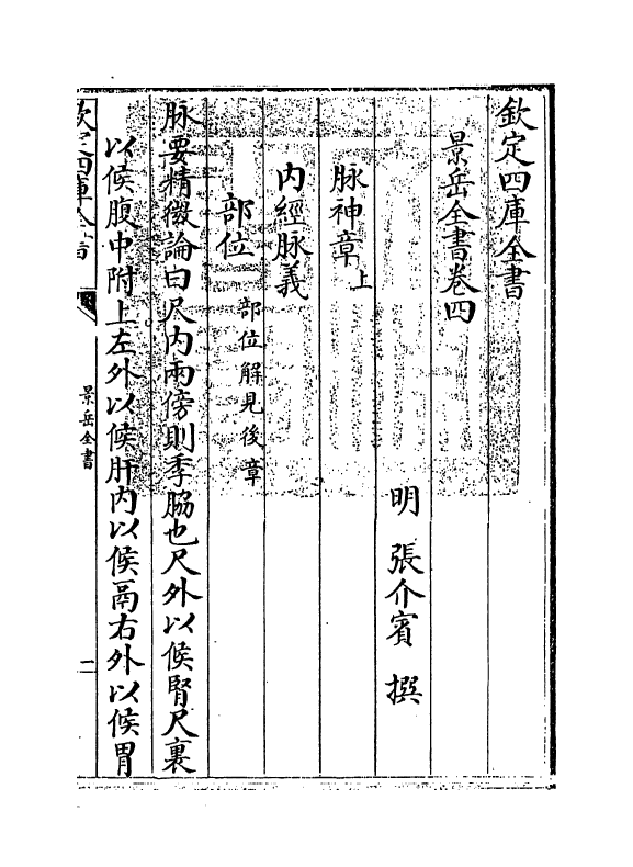 13294-景岳全书卷四~卷六 (明)张介宝.pdf_第3页