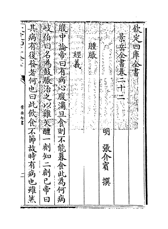 13295-景岳全书卷二十二~卷二十四 (明)张介宝.pdf_第3页