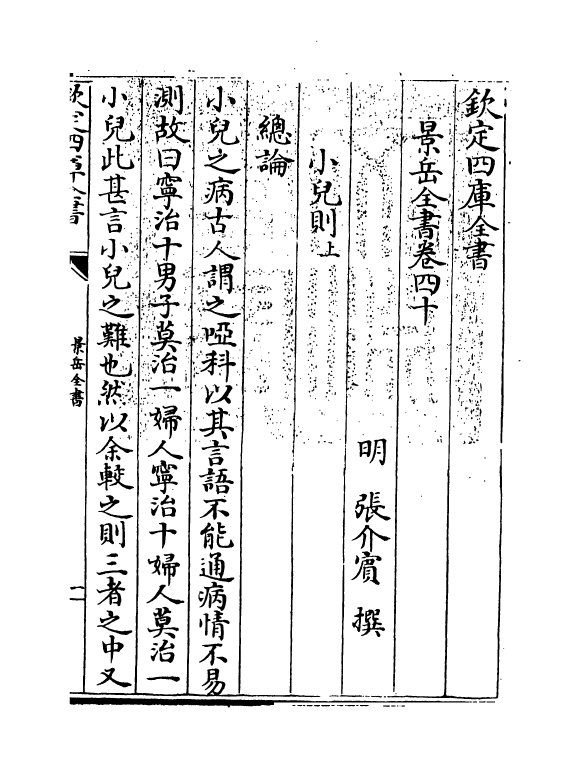 13296-景岳全书卷四十~卷四十一 (明)张介宝.pdf_第3页