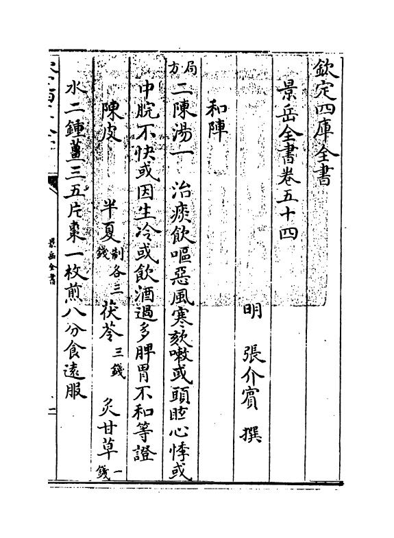 13297-景岳全书卷五十四 (明)张介宝.pdf_第3页