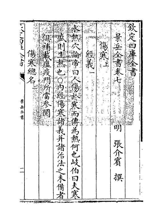 13298-景岳全书卷七 (明)张介宝.pdf_第3页