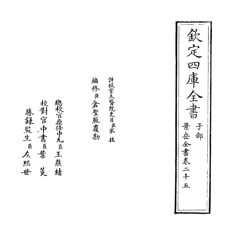 13299-景岳全书卷二十五~卷二十六 (明)张介宝.pdf_第2页