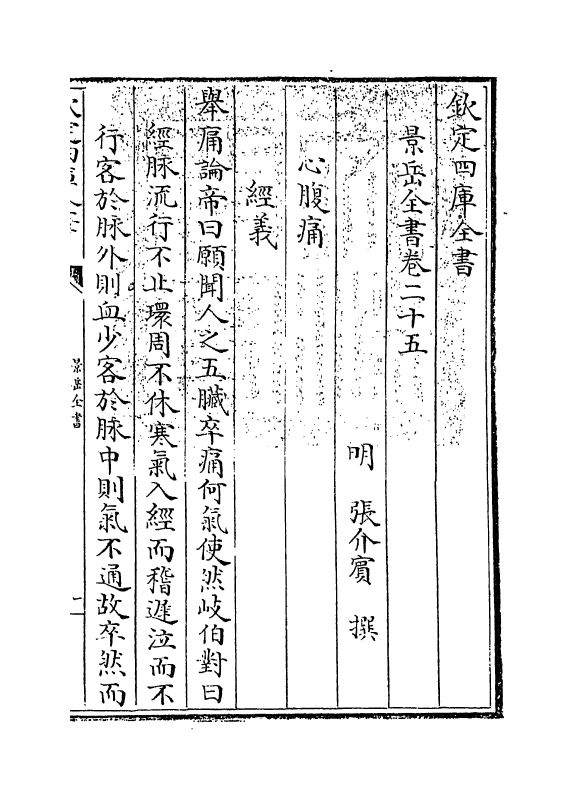 13299-景岳全书卷二十五~卷二十六 (明)张介宝.pdf_第3页