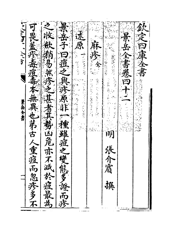 13300-景岳全书卷四十二~卷四十三 (明)张介宝.pdf_第3页