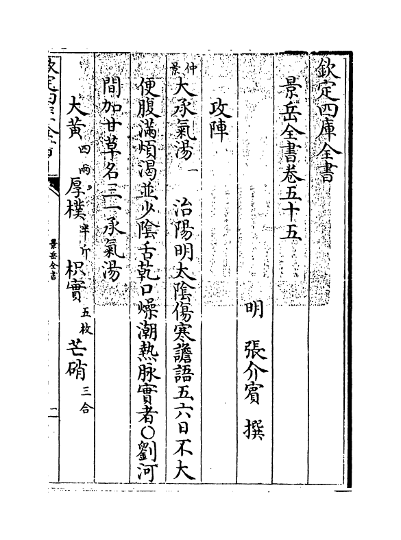 13301-景岳全书卷五十五~卷五十六 (明)张介宝.pdf_第3页