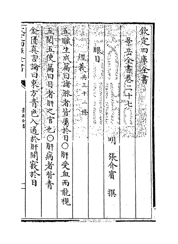 13303-景岳全书卷二十七~卷二十八 (明)张介宝.pdf_第3页