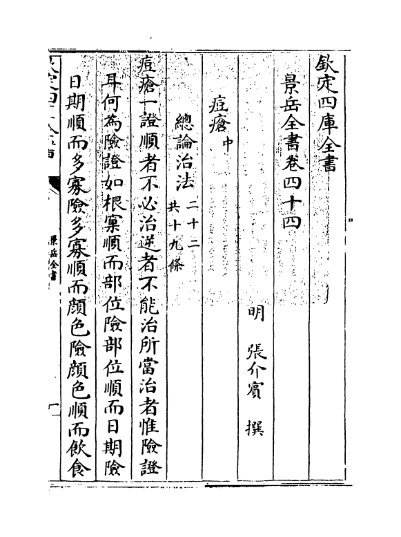 13304-景岳全书卷四十四 (明)张介宝.pdf_第3页