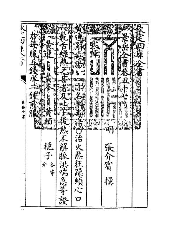 13305-景岳全书卷五十七 (明)张介宝.pdf_第3页