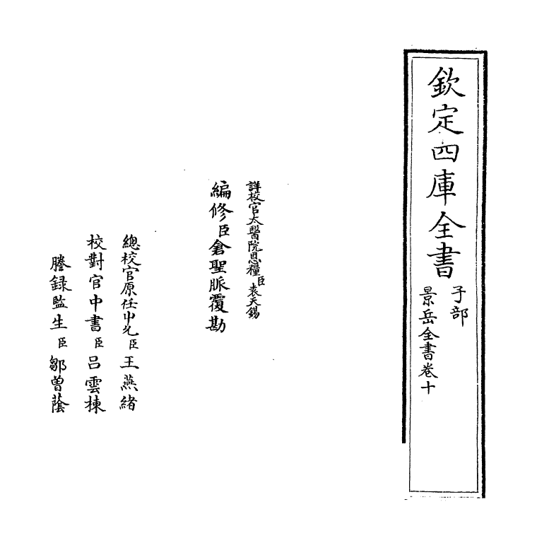 13306-景岳全书卷十~卷十一 (明)张介宝.pdf_第2页