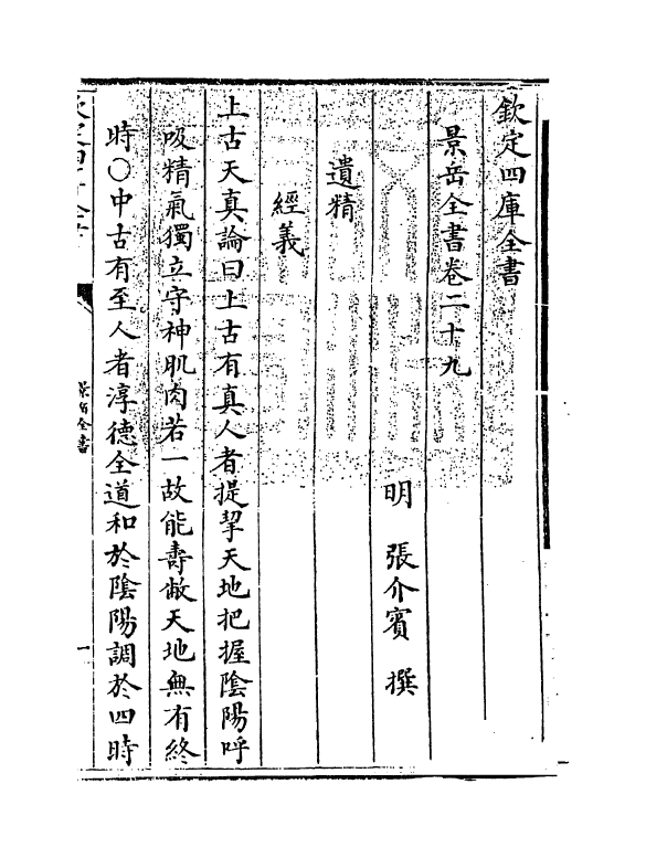 13307-景岳全书卷二十九~卷三十 (明)张介宝.pdf_第3页