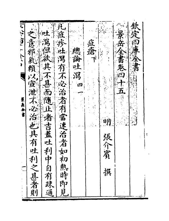 13308-景岳全书卷四十五 (明)张介宝.pdf_第3页