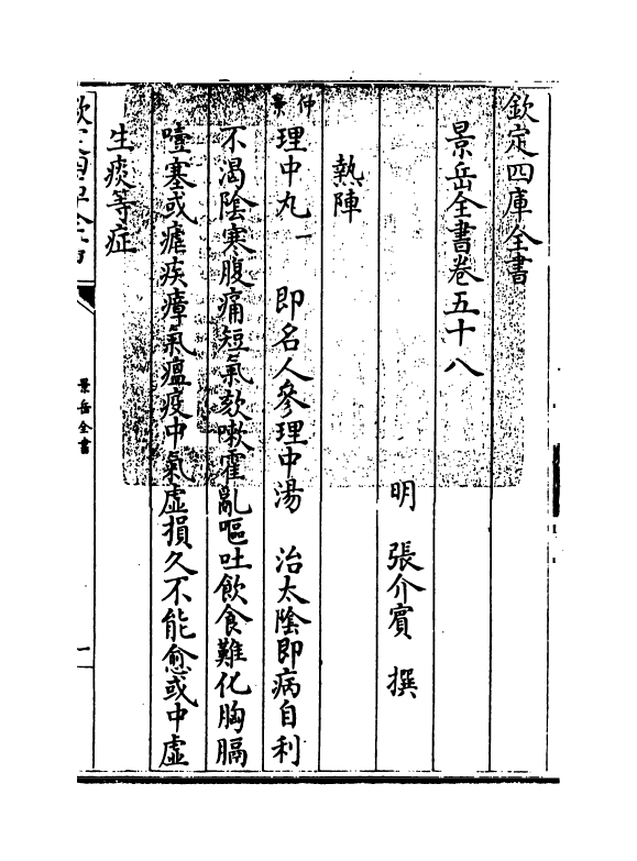 13309-景岳全书卷五十八 (明)张介宝.pdf_第3页