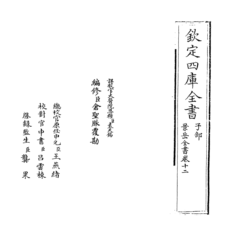 13310-景岳全书卷十二~卷十三 (明)张介宝.pdf_第2页