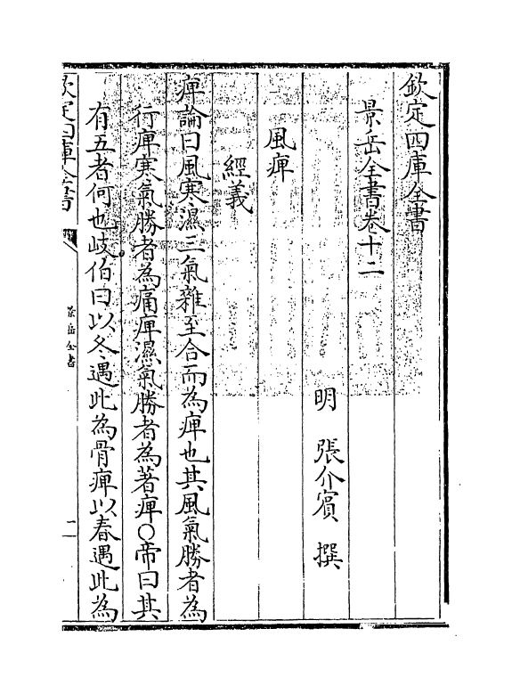 13310-景岳全书卷十二~卷十三 (明)张介宝.pdf_第3页