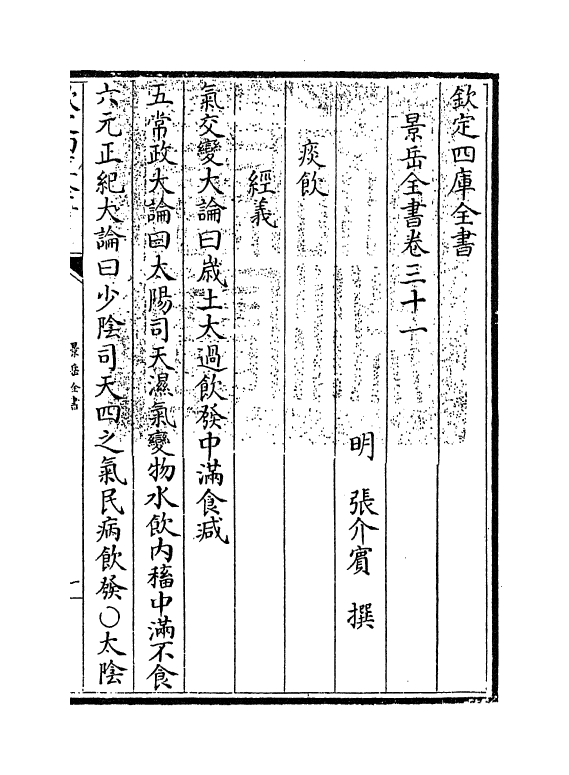 13311-景岳全书卷三十一~卷三十二 (明)张介宝.pdf_第3页