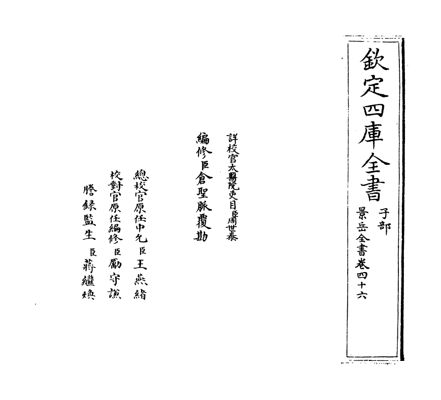 13312-景岳全书卷四十六 (明)张介宝.pdf_第2页