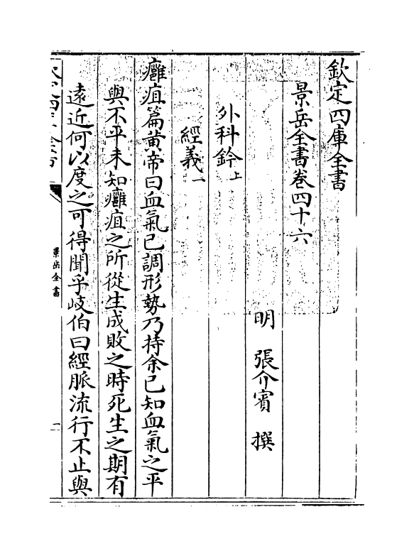 13312-景岳全书卷四十六 (明)张介宝.pdf_第3页